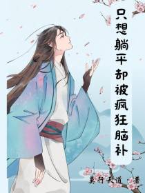 只想躺平却被疯狂脑补