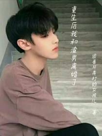 重生后我和渣男离婚了