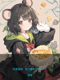 妖兽围城,你们看我干嘛？！