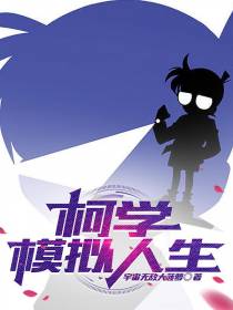 柯学模拟人生