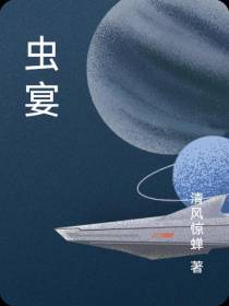 虫宴