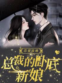 恋爱攻略：总裁的卧底新娘