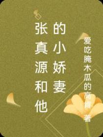 张真源和他的小娇妻