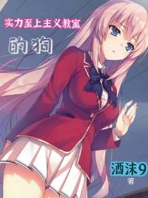 实力至上主义教室的狗
