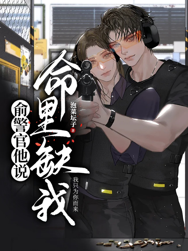 俞警官说他命里缺我