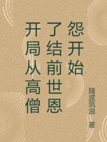 开局从高僧了结前世恩怨开始
