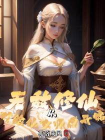 无敌修仙,从打脸仙女师傅开始