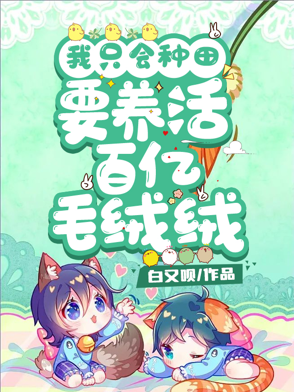 我只会种田,要养活百亿毛绒绒？