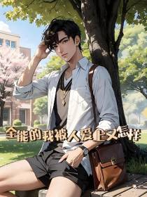 全能的我被人爱上又怎么样？
