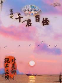 发疯吧千启白怪