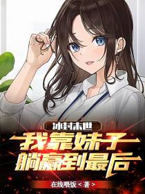 冰封末世,我靠妹子躺赢到最后