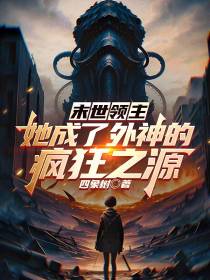 末世领主：她成了外神的疯狂之源