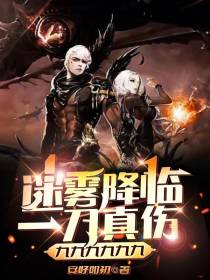 迷雾降临,一刀真伤九九九九九九