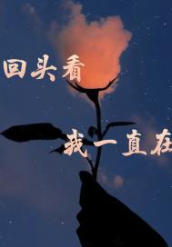 回头看,我一直在