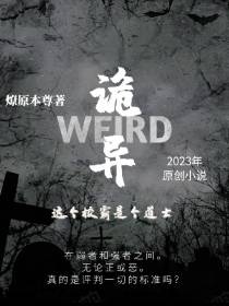 诡异：这个校霸是个道士