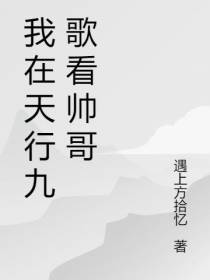 我在天行九歌看帅哥