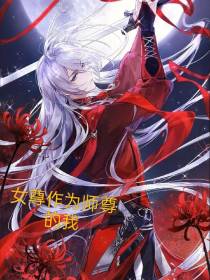 女尊作为师尊的我