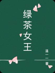 绿茶女王
