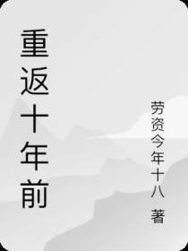重返十年前