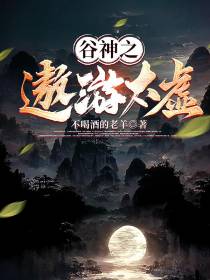 谷神之遨游太虚