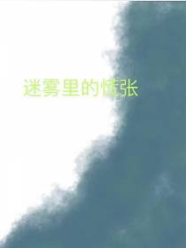 迷雾里的慌张