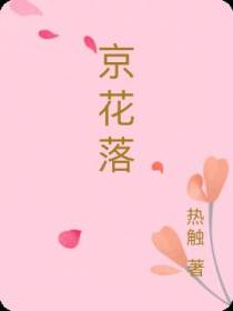 京花落