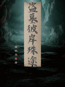 盗墓：彼岸殊途