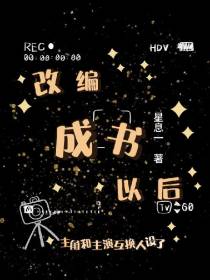改编成书以后