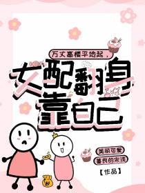 万丈高楼平地起,女配翻身靠自己