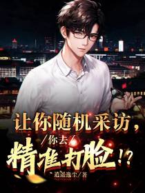 让你随机采访,你去精准打脸！？