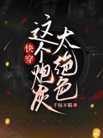 【快穿】这个炮灰太绝色