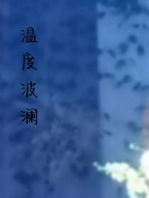 温度波澜