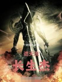 遮天流：长生杰,不是杰,就是劫