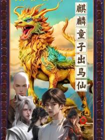 麒麟童子出马仙