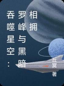 吞噬星空：罗峰与黑暗相拥