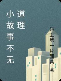 小故事不无道理