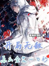 开局无敌,怎么全是一刀秒？