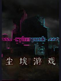 尘埃游戏
