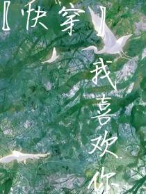 【快穿】,我喜欢你