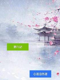 箫行记