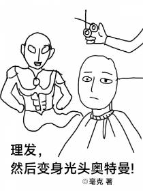 理发,然后变身光头奥特曼