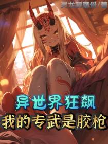 异世界狂飙：我的专武是胶枪