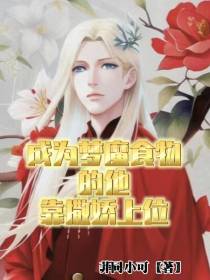 成为梦魔食物的他,靠撒娇上位