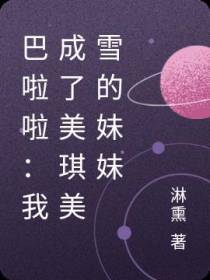 巴啦啦：我成了美琪美雪的妹妹