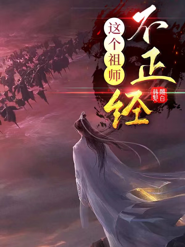 这个祖师不正经