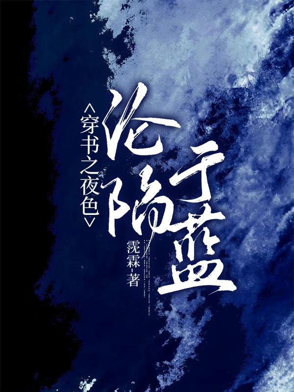 穿书之夜色沦陷于蓝