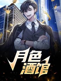 月色酒馆
