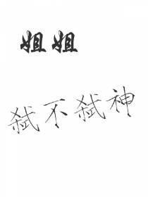 姐姐弑不弑神