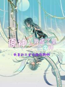 原神我成了尘之魔神