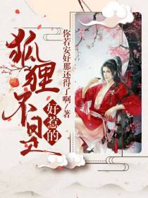 狐狸不是好惹的！